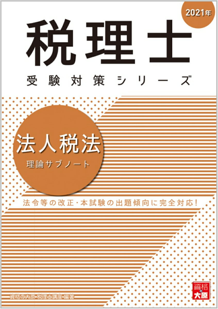 法人税法理論サブノート（2021年）