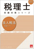 法人税法理論サブノート（2021年）