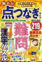 脳トレ点つなぎライフ傑作大集合 (MSムック)