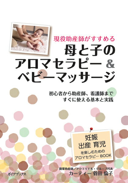 初心者から助産師、看護師まですぐに使える基本と実践 菅田倫子 ガイアブックスゲンエキ ジョサンシ ガ ススメル ハハ ト コ ノ アロマセラピー アンド ヘ スガタ,ミチコ 発行年月：2010年06月 ページ数：175p サイズ：単行本 ISBN：9784882827481 カーティー菅田倫子（カーティースガタミチコ） 開業助産師／アクエリエル・グループ代表。NARDアロマセラピー・インストラクター、ベビーケアスペシャリスト・インストラクター、アメリカン・アクアネータル・インストラクターなどさまざまな肩書きを持つ。1990年京都大学医療技術短期大学部専攻科助産学特別専攻卒業、助産師となる。アロマセラピーとの出会いは1993年。1996年にはスコットランド、フィンドホーンにてアロマセラピーマッサージを習得。1999年、ロンドン・アクティブバースセンターにてベビーマッサージティーチャートレーニングコース修了（本データはこの書籍が刊行された当時に掲載されていたものです） 第1章　アロマセラピーの基礎知識（アロマセラピーってどんなもの？／アロマセラピーのしくみ　ほか）／第2章　アロマセラピーに挑戦！（精油のルールを学ぼう／基本の使い方あれこれ　ほか）／第3章　バランシングセラピーとベビーマッサージ（触れることの大切さ／バランシングセラピーをやってみよう　ほか）／第4章　ベビーマッサージを実践しよう（あわてないための準備と心がまえ／ベビーマッサージにチャレンジ！）／第5章　ママのための簡単エクササイズ（赤ちゃんと一緒にエクササイズ） 繊細で敏感な赤ちゃんや妊婦さんに使えるアロマセラピー。 本 美容・暮らし・健康・料理 恋愛 性 美容・暮らし・健康・料理 妊娠・出産・子育て 妊娠・出産・子育て 美容・暮らし・健康・料理 健康 健康法 美容・暮らし・健康・料理 生き方・リラクゼーション アロマテラピー