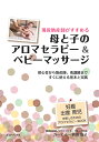 現役助産師がすすめる母と子のアロマセラピー＆ベビーマッサージ 初心者から助産師、看護師まですぐに使える基本と実…