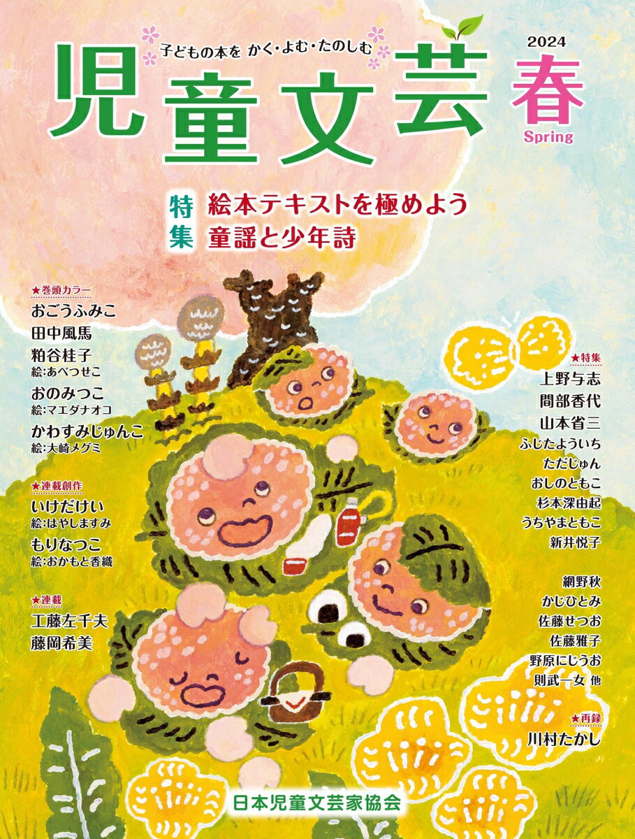 児童文芸2024年春号