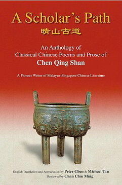 Scholar's Path, A: An Anthology of Classical Chinese Poems and Prose of Chen Qing Shan - A Pioneer W SCHOLARS PATH A AN ANTHOLOGY O [ Peter Min Chen ]