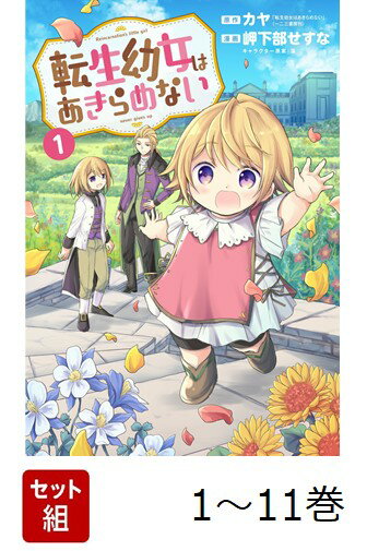 【全巻】 転生幼女はあきらめない 1-11巻セット