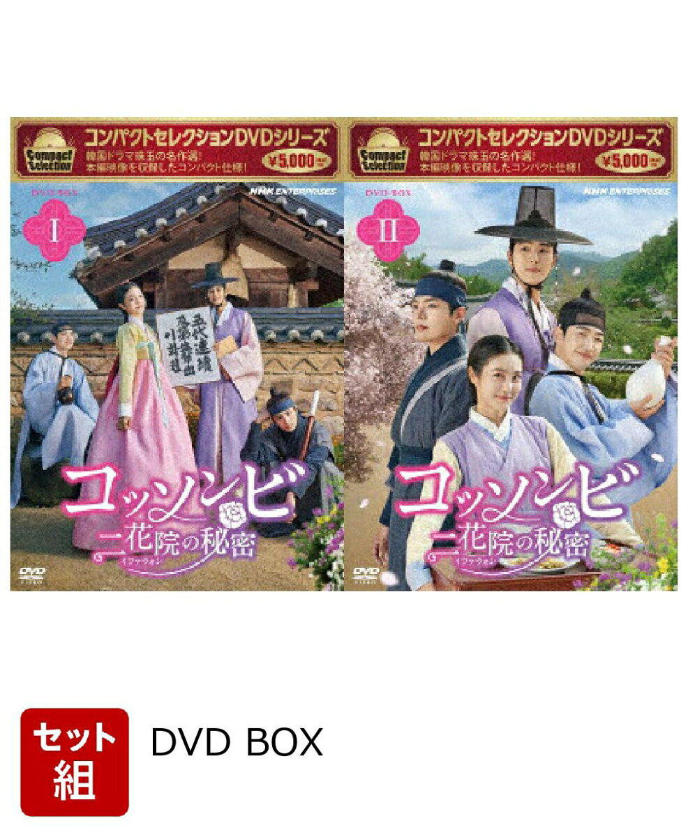 ※こちらはセット商品です。商品詳細は各単品の商品ページをご覧ください。

消えた世継ぎの行方を巡るミステリー＆4人の若者の青春ロマンス

★下宿屋を営む若き女主人とそこに集まった容姿端麗な士人（ソンビ）3人。秘密を抱えながら懸命に生きる4人の若者に廃世孫イ・ソルを巡る陰謀が影を落とす。
それぞれが背負う宿命、命を掛けて守るものとはー

★注目の若手スターが勢ぞろい！ヒロイン、ダノ役は女性にも人気のシン・イェウン（ドラマ『A-TEEN 』『おかえり 〜ただいまのキスは屋根の上で！？〜』『代理リベンジ』）。
3人の個性的なソンビたちを演じる男性陣は、リョウン（ドラマ『悪の心を読む者たち』『人生最高の贈り物 〜ようこそ、サムグァンハウスへ〜』）、
カン・フン（ドラマ『赤い袖先』『シスターズ』）、チョン・ゴンジュ（ドラマ『恋するイエカツ』映画『リバウンド』）。
今後の活躍がますます期待されるフレッシュな俳優陣が集結し、爽やかでパワフルな魅力を放つ！

★2023年3月から韓国SBSで放送＆日韓同時配信され話題となった注目作！　DVDには配信版と同じ日本語字幕を収録（日本語吹き替え収録なし）

※収録内容は変更となる場合がございます。