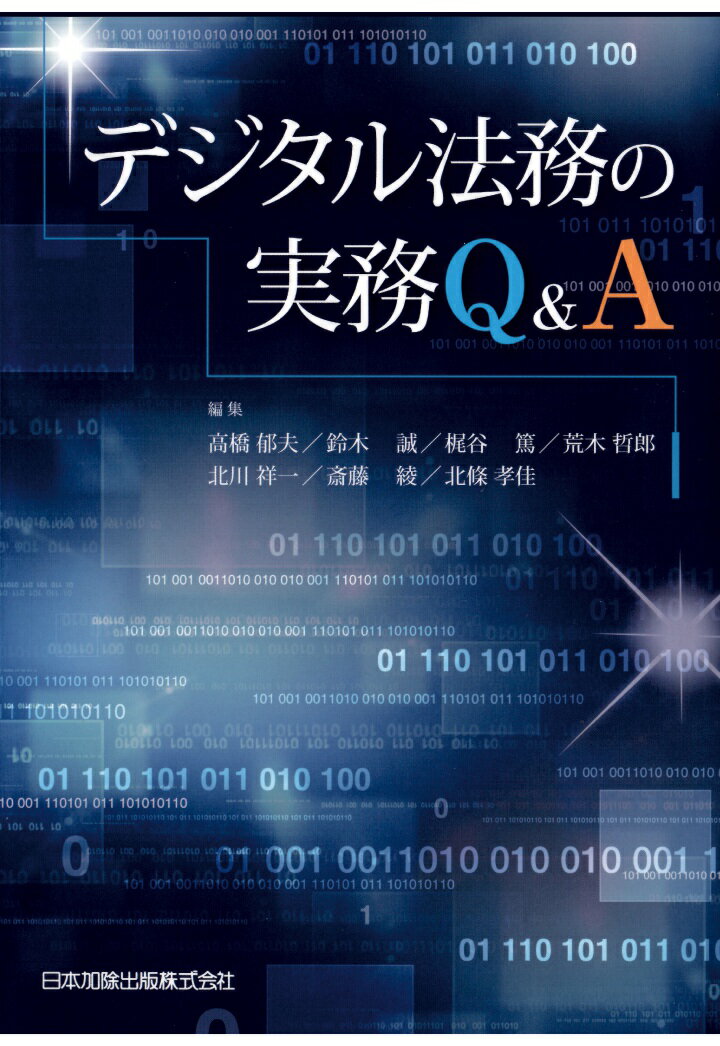 【POD】デジタル法務の実務Q＆A