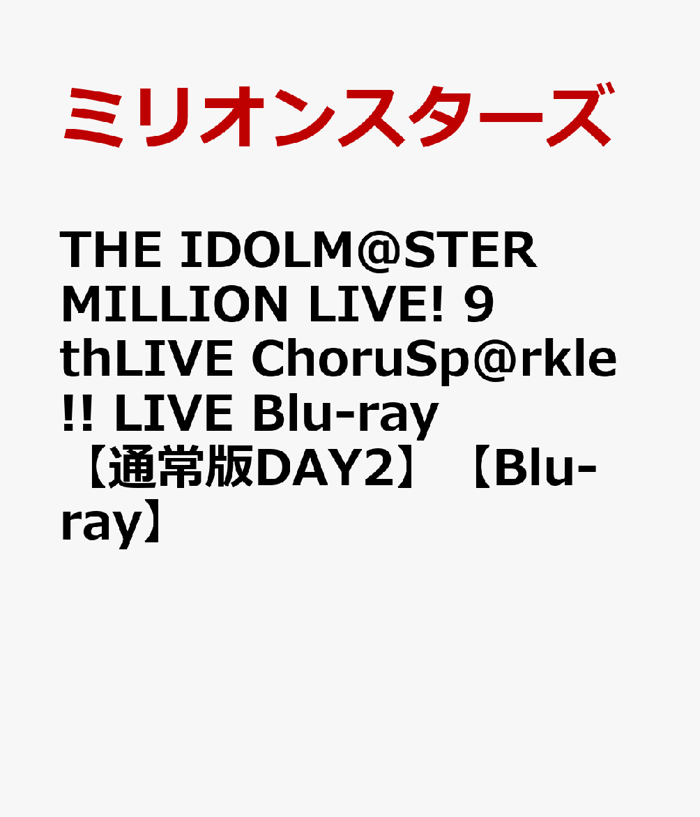 THE IDOLM@STER MILLION LIVE! 9thLIVE ChoruSp@rkle!! LIVE Blu-ray【通常版DAY2】【Blu-ray】
