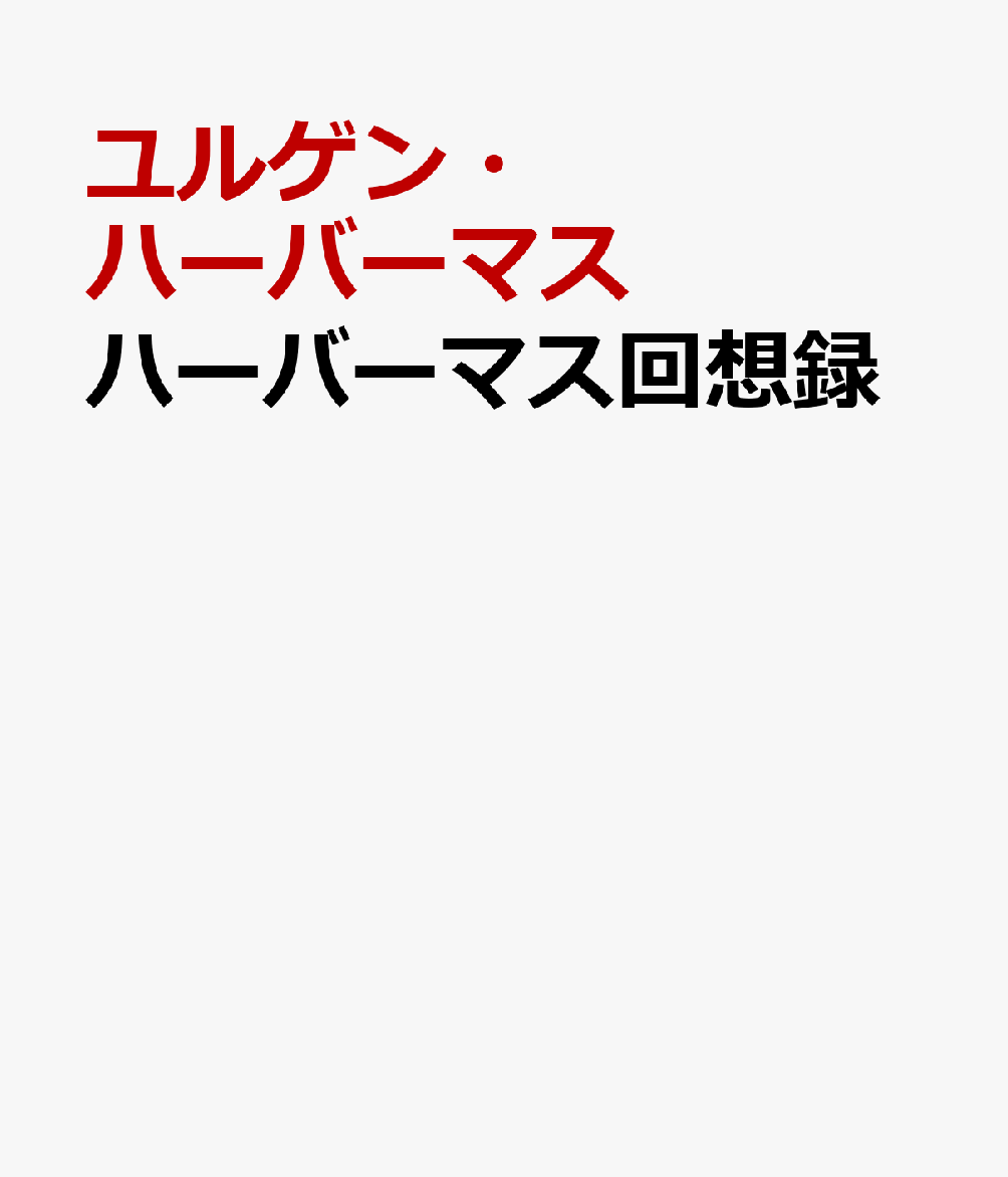 ハーバーマス回想録