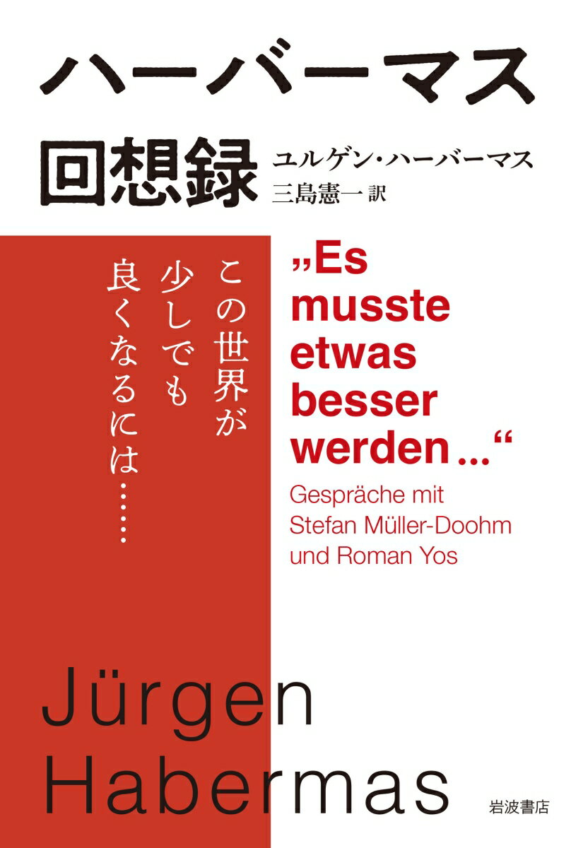 ハーバーマス回想録