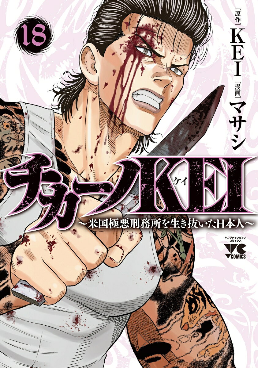 チカーノKEI　～米国極悪刑務所を生き抜いた日本人～　18 （ヤングチャンピオン・コミックス） [ KEI ]のサムネイル