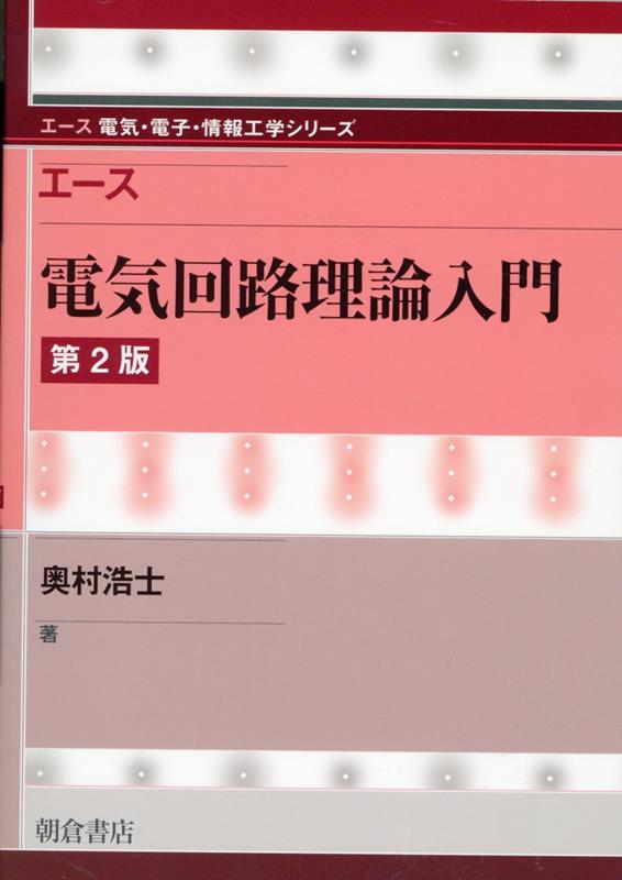 エース 電気回路理論入門［第2版］