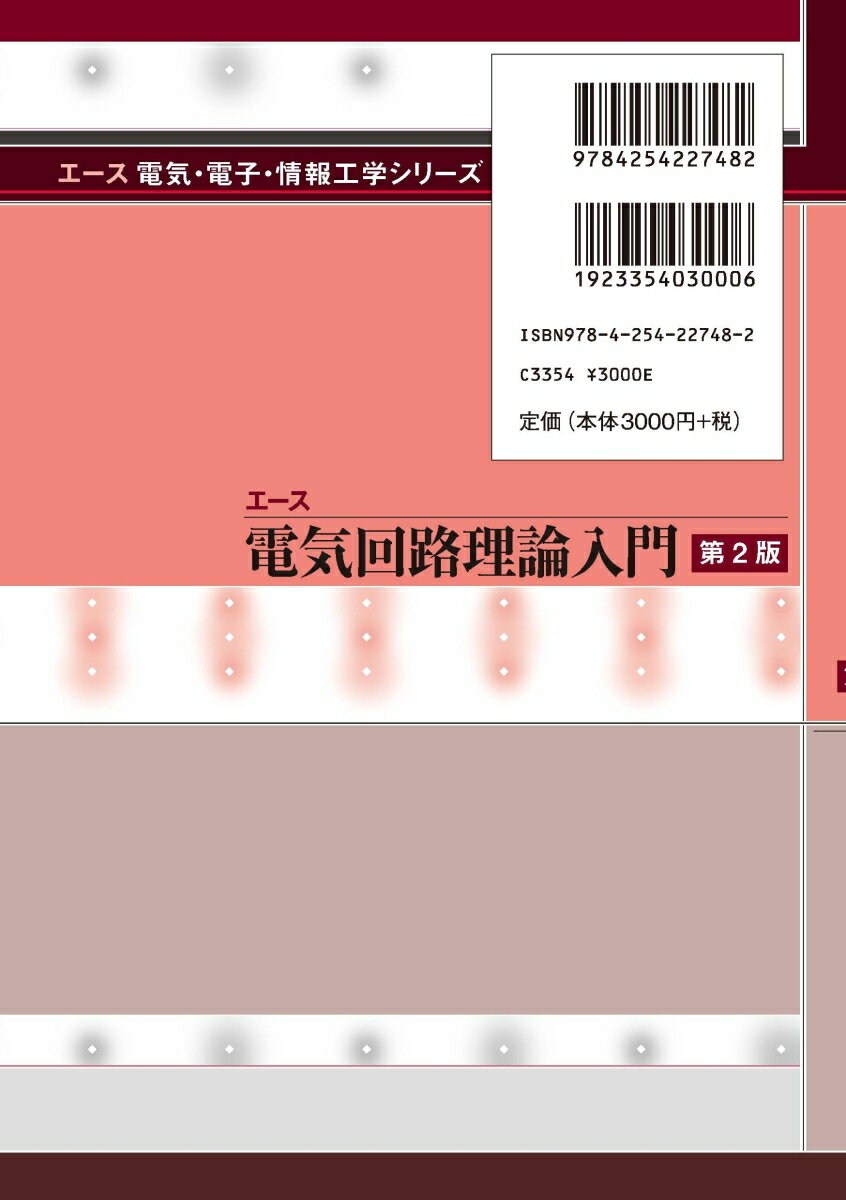 エース 電気回路理論入門［第2版］ （エース電気・電子・情報工学シリーズ） [ 奥村 浩士 ] 2