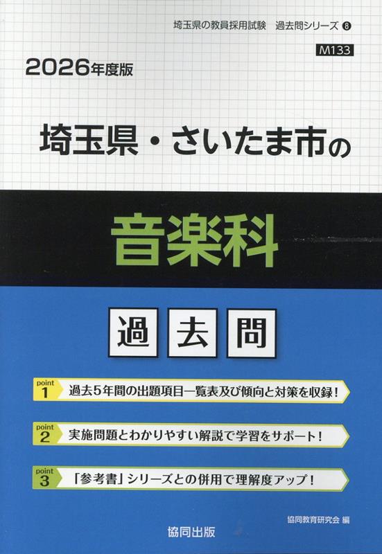 埼玉県・さいたま市の音楽科過去問（2026年度版） （埼玉県の教員採用試験「過去問」シリーズ） [ 協同..