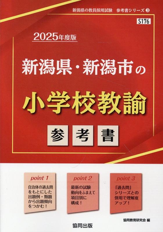 新潟県・新潟市の小学校教諭参考書（2025年度版） ／協同教育研究会 （協同出版）