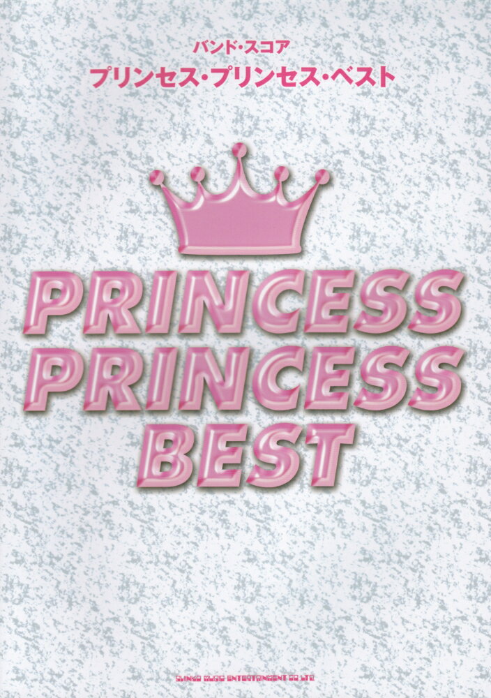 プリンセス・プリンセス・ベスト