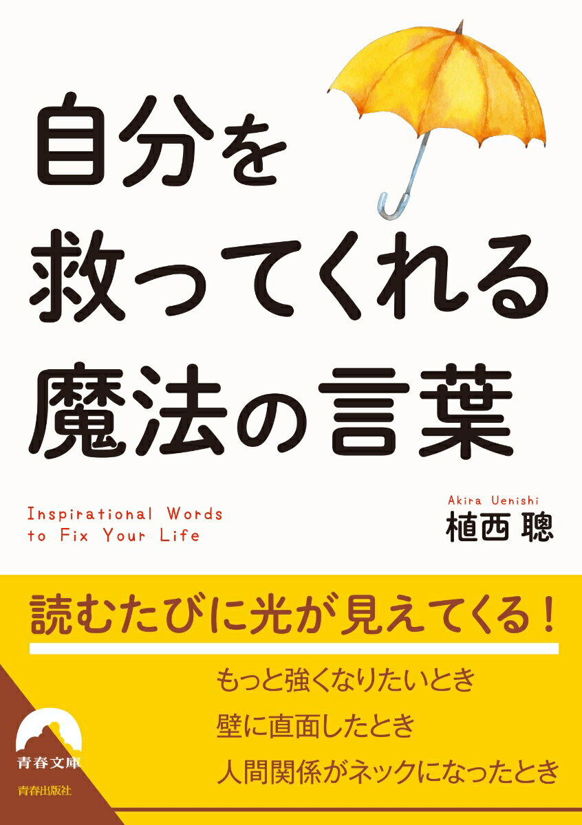 楽天楽天ブックス自分を救ってくれる魔法の言葉 （青春文庫） [ 植西 聰 ]