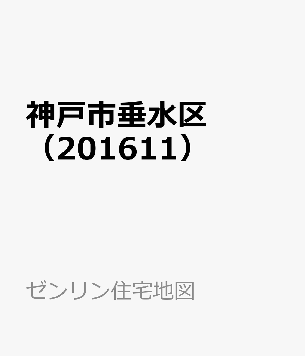 神戸市垂水区（201611） （ゼンリン住宅地図）
