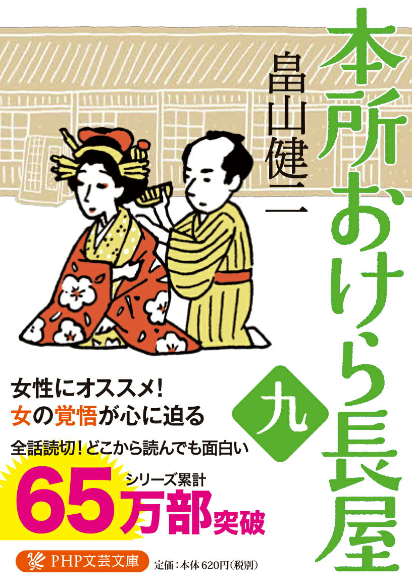 本所おけら長屋(九) (PHP文芸文庫) [ ...の紹介画像2