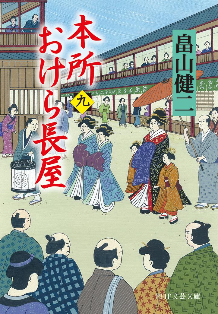 本所おけら長屋(九) (PHP文芸文庫) [ ...の紹介画像3