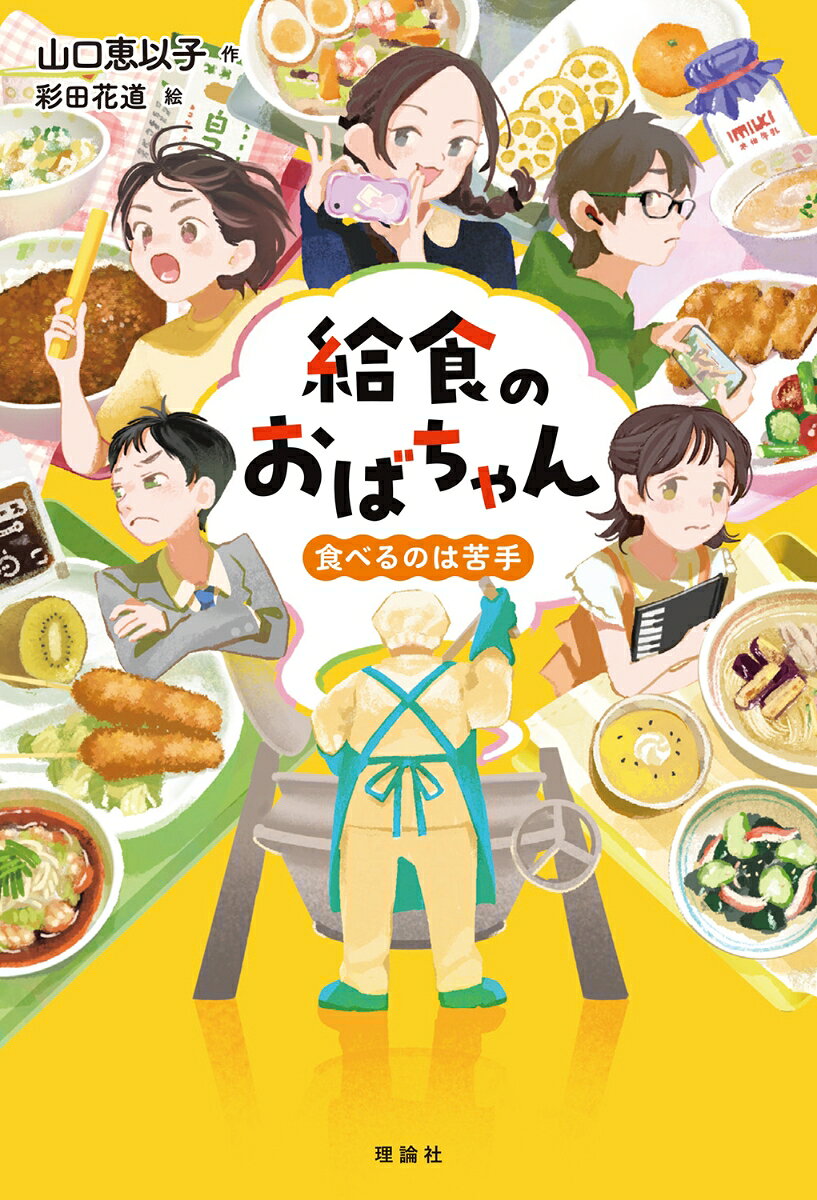 伝説の管理栄養士として知られる昼間明子（ひるま・あきこ）は、＜給食のおばちゃん＞の愛称で、子どもたちに親しまれている。全国の小学校をめぐって、ご当地の食材を使った美味しい給食を考える。第一話は、熊本県が舞台。今日のメニューは、熊本名物の春雨スープ、太平燕。クラスには、SNS投稿をしている美優という女子児童がいる。美優は「家では満足な食事をさせてもらえず、学校給食だけが楽しみ」という　嘘の投稿をしていた。フォロアーは急増中。ところが、春雨スープの記事を載せたころから、「投稿者はこの学校の児童だ」という噂がひろがる。追いつめられていく美優に、給食のおばちゃんは「嘘と物語は、ちがうよ」とアドバイスする。