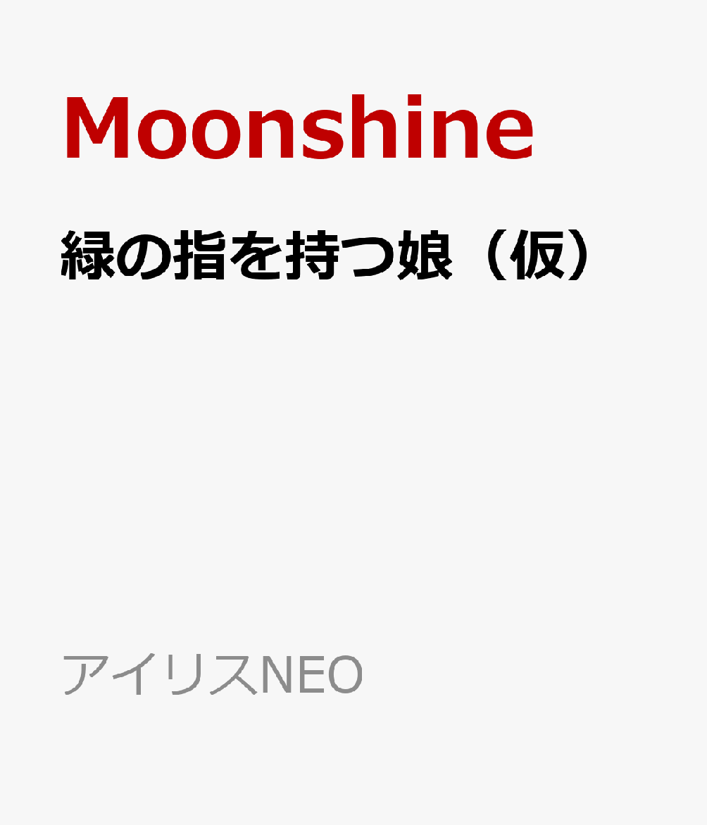緑の指を持つ娘（仮） （アイリスNEO） [ Moonshine ]