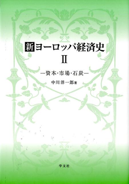 新ヨーロッパ経済史2