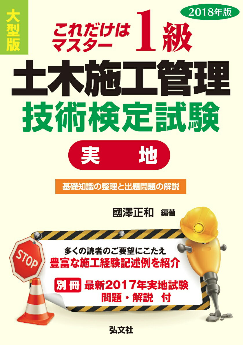 これだけはマスター 1級土木施工管理技術検定試験 実地