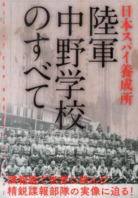 日本スパイ養成所陸軍中野学校のすべて