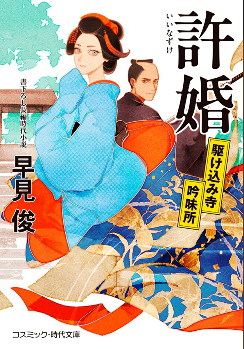 許婚 駆け込み寺吟味所（第1巻）