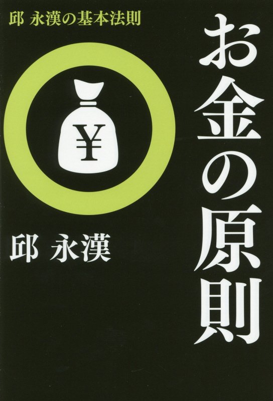 邱永漢『お金の原則 : 邱永漢の基本法則』表紙