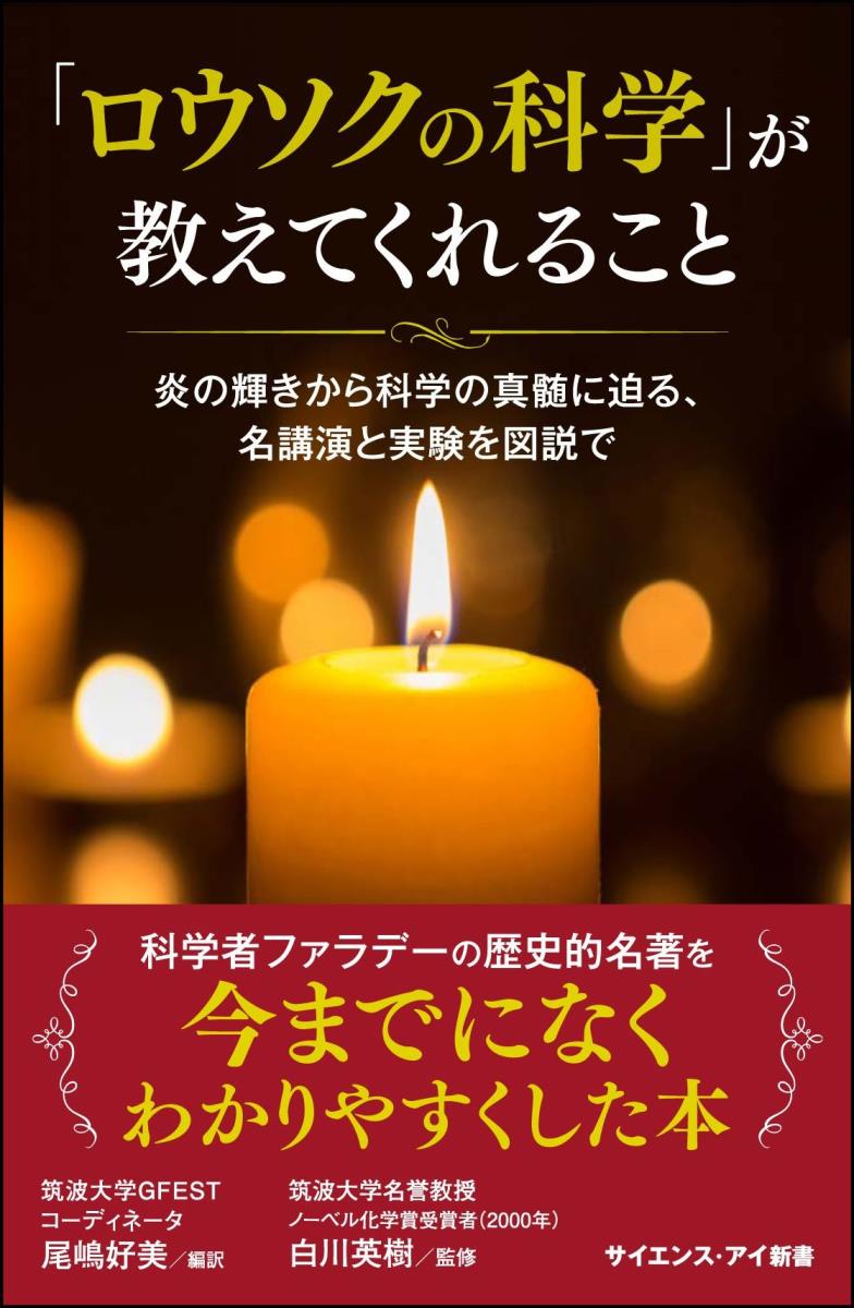 「ロウソクの科学」が教えてくれること 炎の輝きから科学の真髄に迫る、名講演と実験を図説で （サイエンス・アイ新書） [ マイケル・ファラデー ]