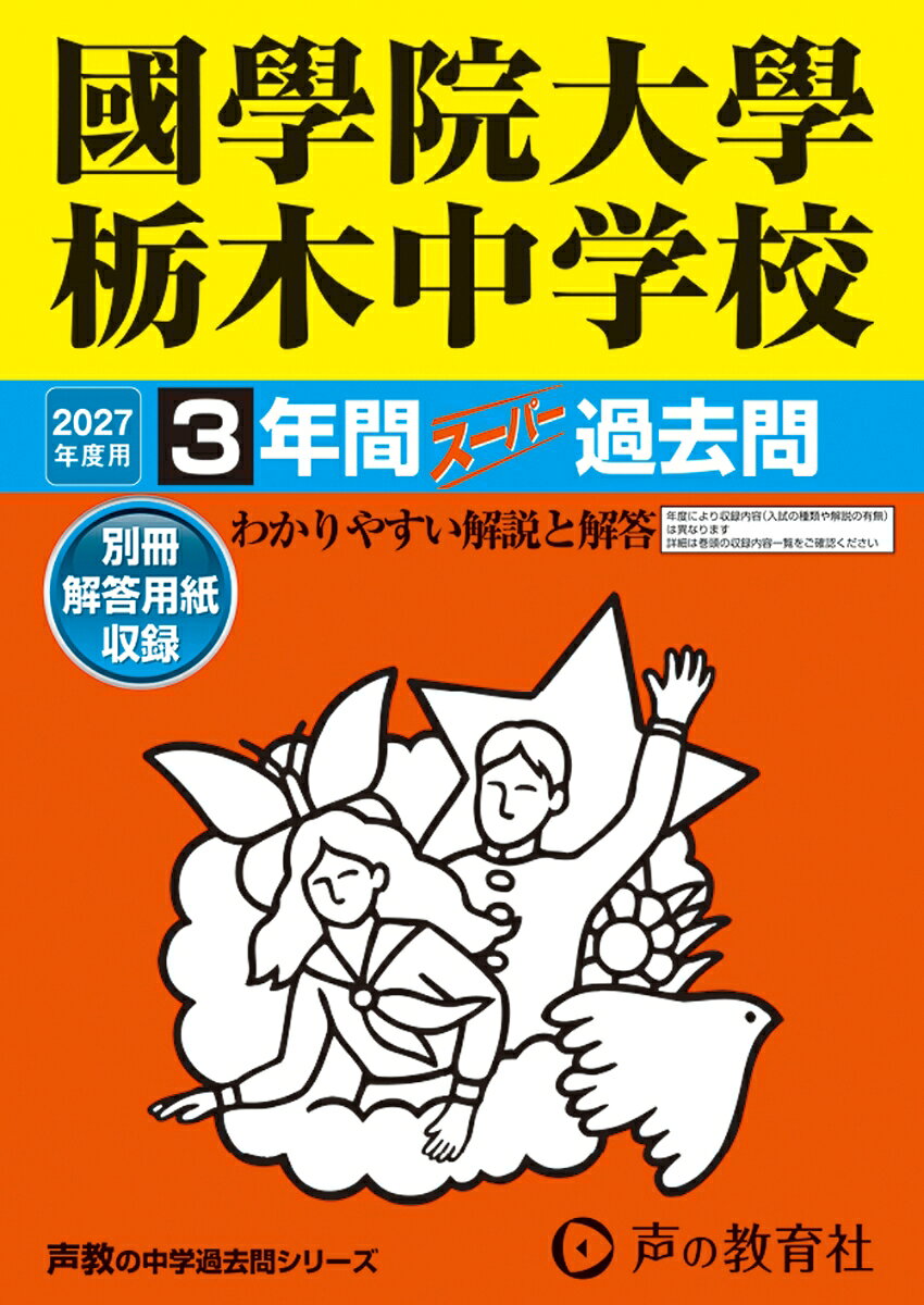 2027年度用 503 國學院大學栃木中学校3年間スーパー過