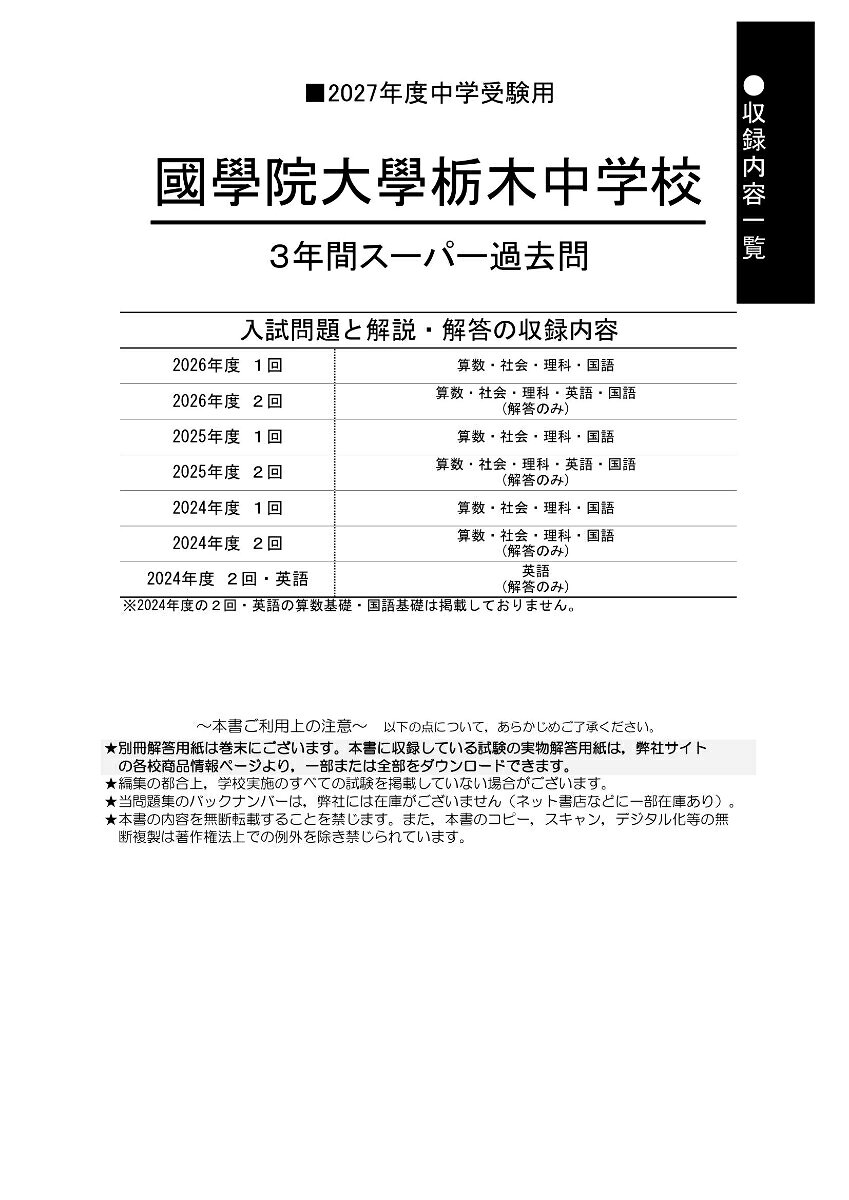 楽天ブックスの國學院大學栃木中学校（2027年度用） 3年間スーパー過去問 （声教の中学過去問シリーズ）｜アングル2