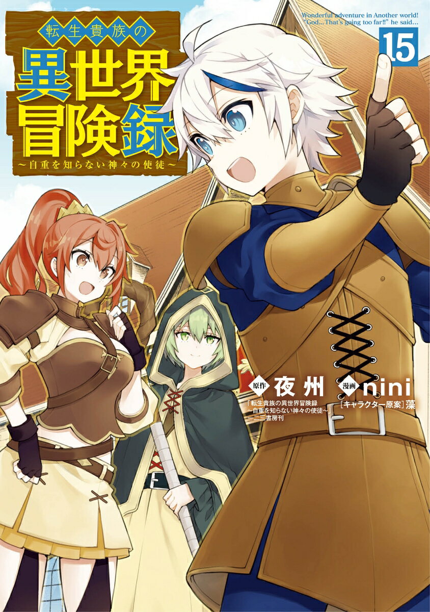 転生貴族の異世界冒険録（15）