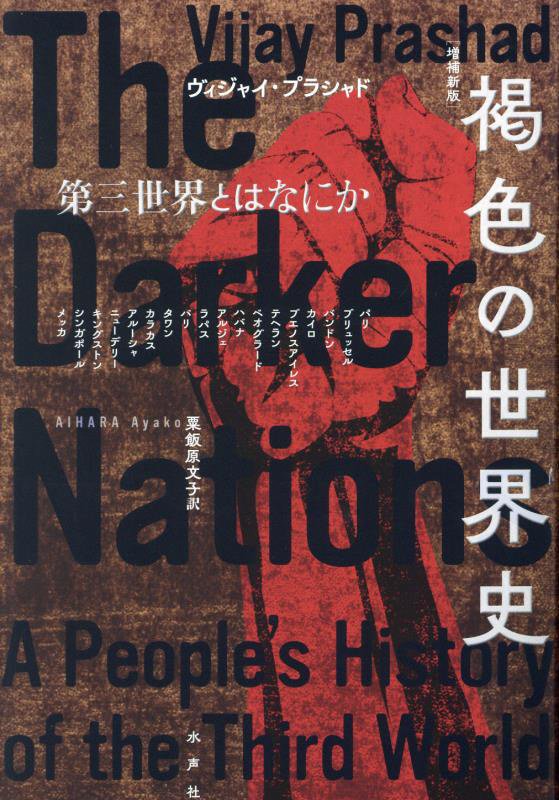 褐色の世界史（増補新版） [ ヴィジャイ・プラシャド ]