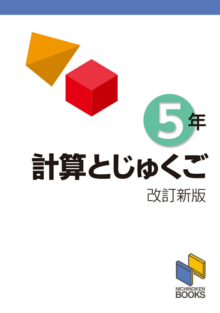 計算とじゅくご 5年　改訂新版