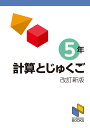 計算とじゅくご 5年 改訂新版 （日能研ブックス 計算と熟語シリーズ） 日能研教務部