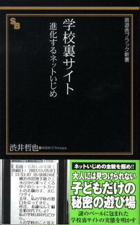 学校裏サイト 進化するネットいじめの表紙