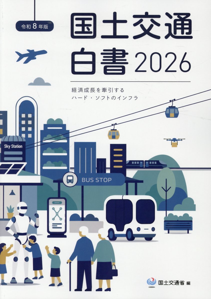 国土交通白書（2026（令和8年版））