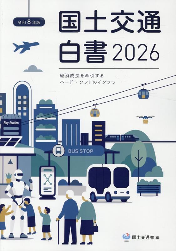 国土交通白書（2026（令和8年版））