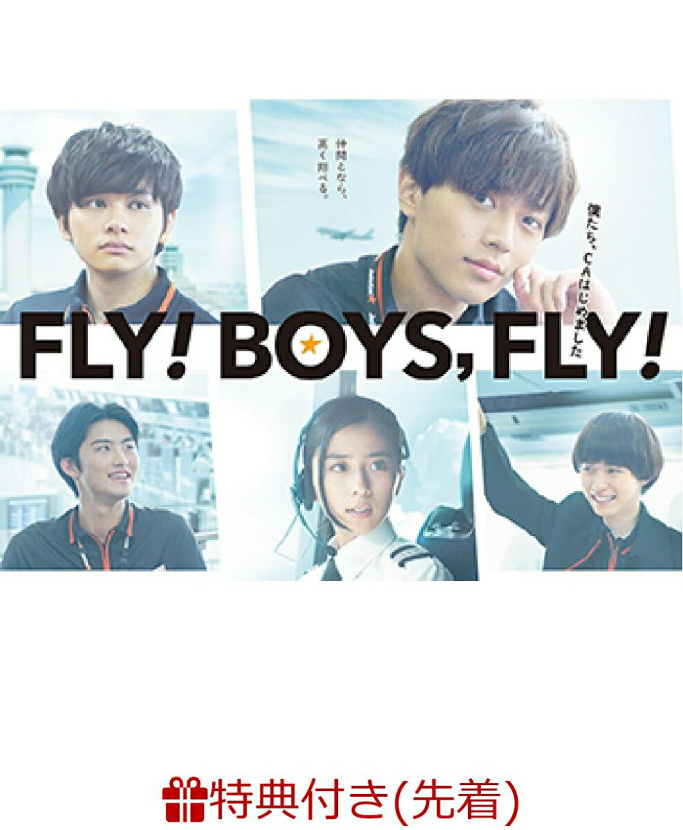 【先着特典】FLY！ BOYS，FLY！僕たち、CAはじめました(メインビジュアルポストカード付き)