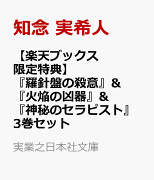 【楽天ブックス限定特典】『羅針盤の殺意 天久鷹央の推理カルテ』&『火焔の凶器　天久鷹央の事件カルテ　完全版』 &『神秘のセラピスト　天久鷹央の推理カルテ　完全版』3巻セット(A4クリアファイル3種付き)