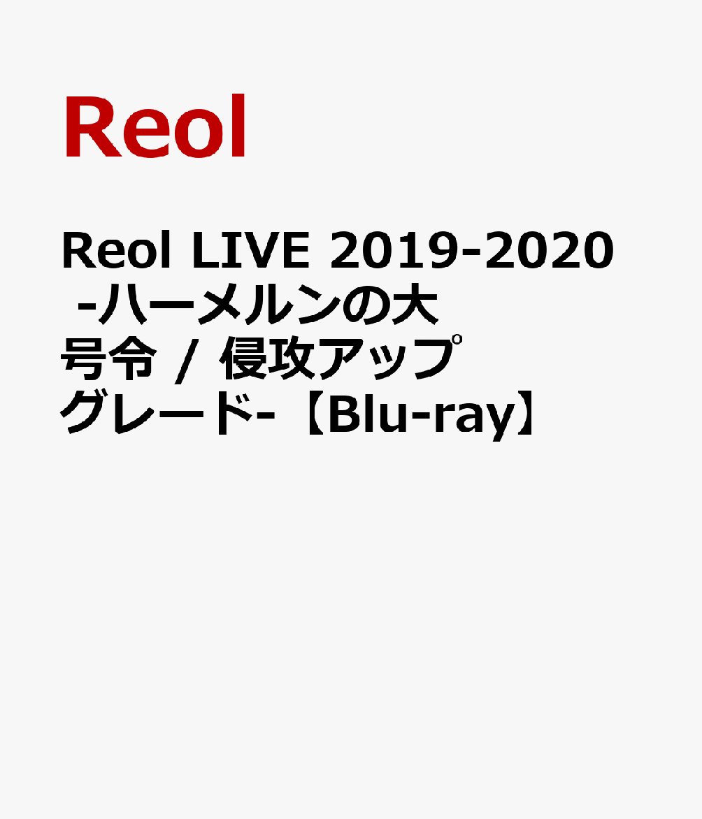 Reol LIVE 2019-2020　-ハーメルンの大号令 / 侵攻アップグレードー【Blu-ray】