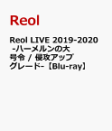 Reol LIVE 2019-2020　-ハーメルンの大号令 / 侵攻アップグレードー【Blu-ray】 [ Reol ]