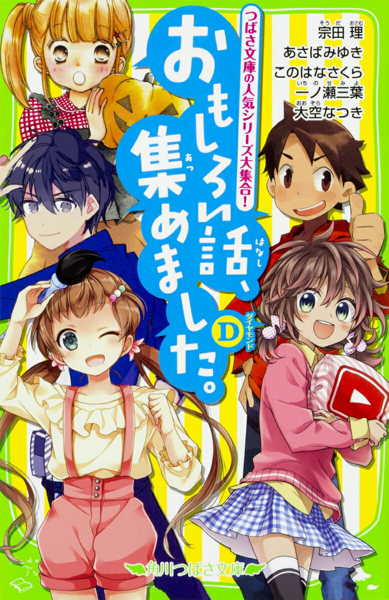 つばさ文庫の、今おもしろい人気シリーズを１冊にまとめちゃいました！「ぼくら」は、安永の欲ばりじいさんをやっつける特別編。「いみちぇん！」は年の差コンビの類とハジメの大ゲンカ！？「１％」は、夏芽の彼氏の朔が主人公！黒い封筒からはじまる、各カップルがドタバタのハロウィン話だよ☆そのほか、大注目の新シリーズ「ソラプロ」、「世界一クラブ」も読めちゃう、デラックスな１冊を見逃すな！小学中級から。