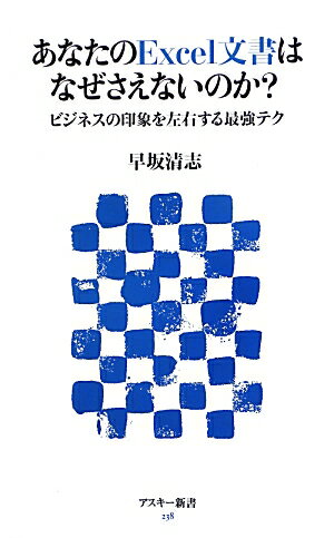 あなたのExcel文書はなぜさえないのか？ ビジネスの印象を左右する最強テク