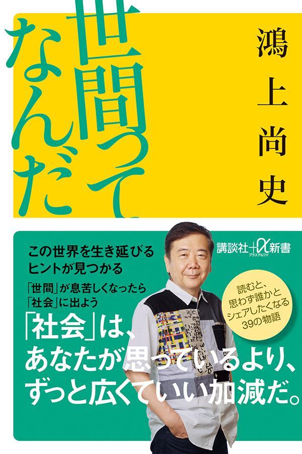 世間ってなんだ （講談社＋α新書） [ 鴻上 尚史 ]