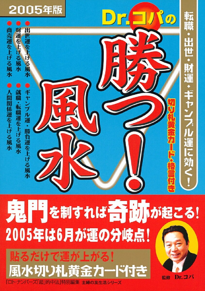 Dr．コパの勝つ！風水（2005年版）