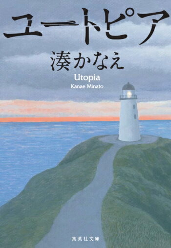 小説 湊かなえ先生のユートピアは つまらない のではなく 惜しい 作品だと主張したい 喪女だけど 色々お試しするよ