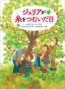 ジュリアが糸をつむいだ日